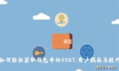 如何轻松获取钱包中的U