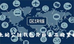以太坊公链钱包价格表及