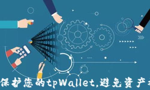 
如何保护您的tpWallet，避免资产被盗？