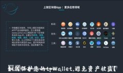 如何保护您的tpWallet，避免