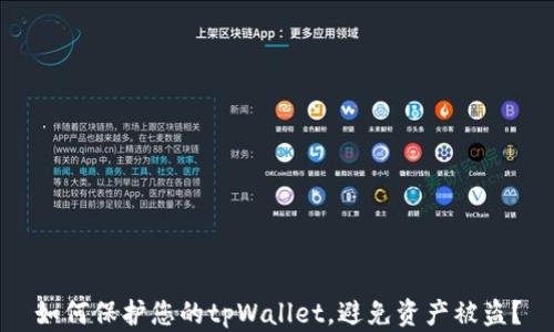 
如何保护您的tpWallet，避免资产被盗？