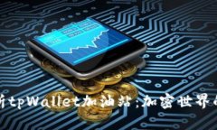 全面解析tpWallet加油站：加