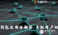 比特币轻钱包使用全解析