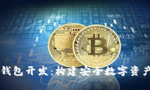 区块链硬件钱包开发：构建安全数字资产管理的未来