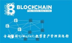 全面解析tpWallet：数字资产