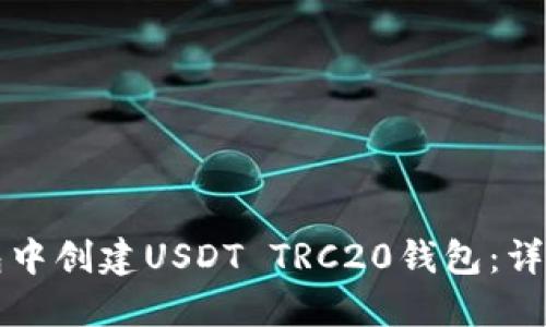 如何在TP钱包中创建USDT TRC20钱包：详细步骤与技巧