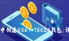 如何在TP钱包中创建USDT 