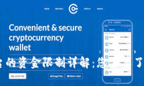 USDT交易平台的资金限制详解：您需要了解的所有信息