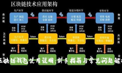 区块链钱包使用说明：新手指南与常见问题解析