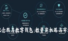 数字货币概念股与数字钱