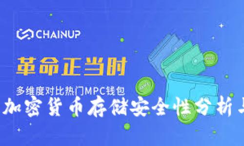 tpWallet：加密货币存储安全性分析与用户指南