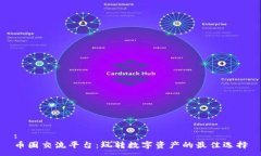 :  币圈交流平台：玩转数