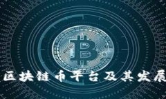 国内主要区块链币平台及