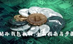 以太坊冷钱包找回：全面