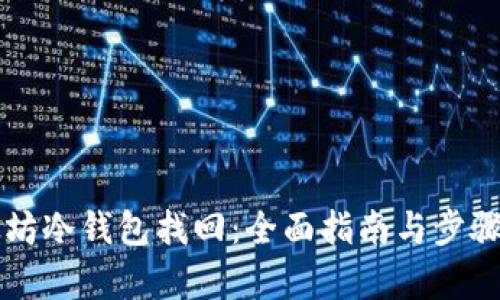 以太坊冷钱包找回：全面指南与步骤解析