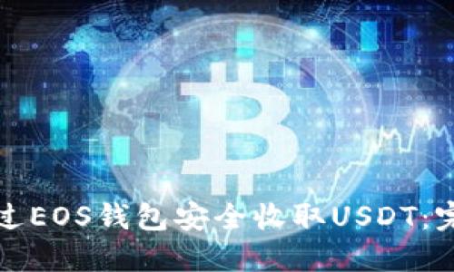 如何通过EOS钱包安全收取USDT：完整指南