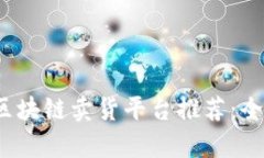 2023年最佳区块链卖货平台