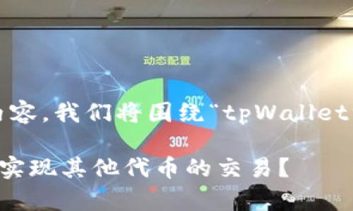 为了提供一个的和相应内容，我们将围绕“tpWallet没有HT如何交易”来展开。

tpWallet上没有HT，如何实现其他代币的交易？