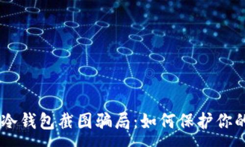 :
揭秘USDT冷钱包截图骗局：如何保护你的资产安全