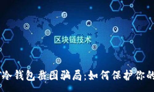 :
揭秘USDT冷钱包截图骗局：如何保护你的资产安全