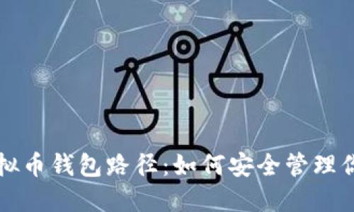 全面解读虚拟币钱包路径：如何安全管理你的数字资产