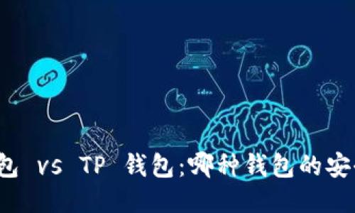 比特派钱包 vs TP 钱包：哪种钱包的安全性更高？