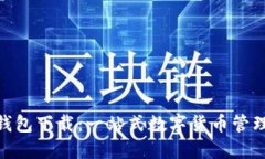 IMX超级钱包下载：一站式