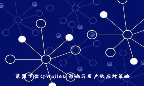 苹果下架tpWallet：影响与用户的应对策略