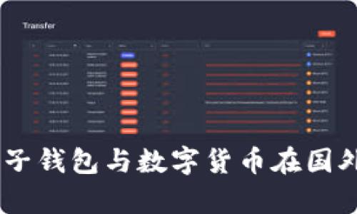 : 全面解析:电子钱包与数字货币在国外的应用与趋势
