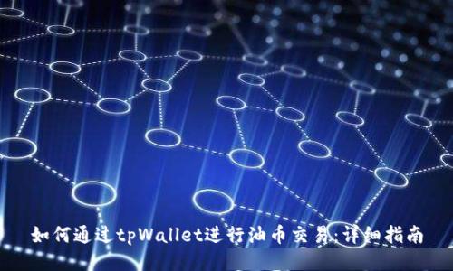 如何通过tpWallet进行油币交易：详细指南