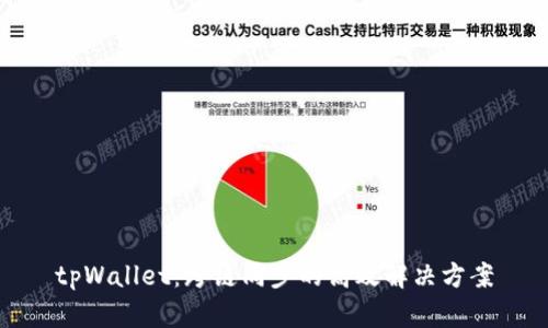 tpWallet：跨链同步的高效解决方案