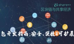 区块链冷钱包开发指南：