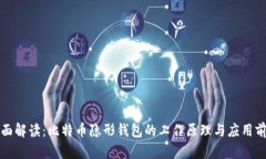 全面解读：比特币隐形钱