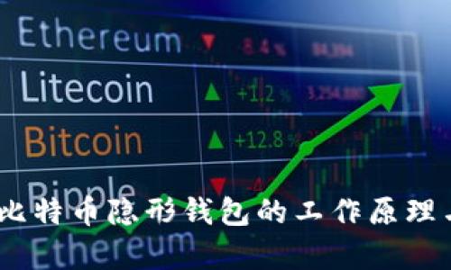 全面解读：比特币隐形钱包的工作原理与应用前景