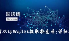 如何从tpWallet提取扑克币：