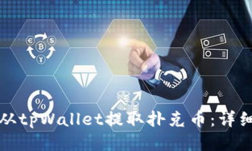 如何从tpWallet提取扑克币：详细指南