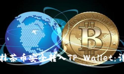 如何将抹茶币安全转入TP Wallet：详细指南