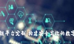 西宁区块链平台定制：构