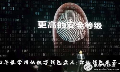 2023年最常用的数字钱包盘点：你的钱包是否在列？