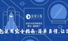 比特币钱包使用完全指南