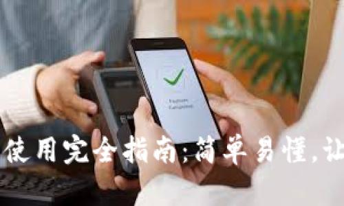 比特币钱包使用完全指南：简单易懂，让你轻松上手