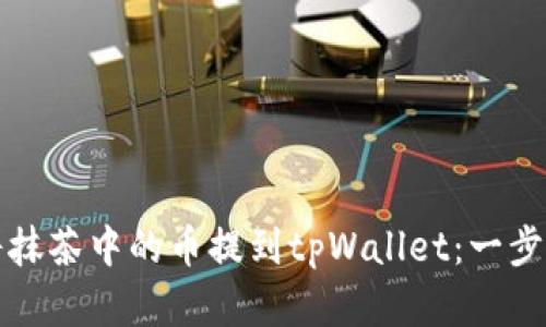 如何将抹茶中的币提到tpWallet：一步步详解