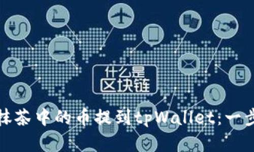 如何将抹茶中的币提到tpWallet：一步步详解