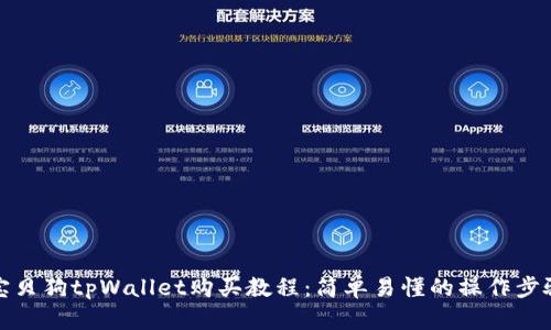 宝贝狗tpWallet购买教程：简单易懂的操作步骤