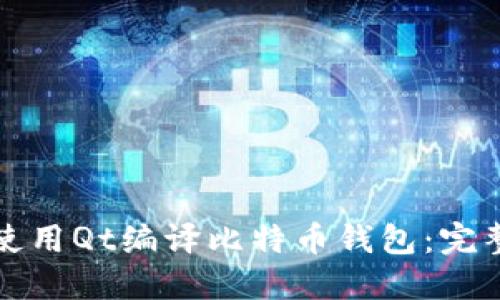 如何使用Qt编译比特币钱包：完整指南