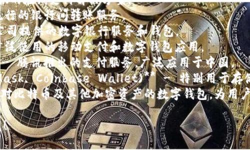 以下是一些常见的数字钱包名称：

1. **PayPal** - 一种广泛使用的在线支付系统，支持数字钱包功能。
2. **Venmo** - 一款美国非常流行的社交支付应用，属于PayPal。
3. **Square Cash (Cash App)** - 一款由Square开发的移动支付服务。
4. **Apple Pay** - 苹果公司的移动支付和数字钱包服务。
5. **Google Pay** - 谷歌推出的数字支付平台，允许用户存储银行卡信息。
6. **Samsung Pay** - 三星推出的非接触式支付平台，兼容多种支付方式。
7. **Amazon Pay** - 亚马逊提供的在线支付解决方案。
8. **Zelle** - 一种在美国非常流行的银行间转账服务。
9. **Revolut** - 一款金融科技公司提供的数字银行服务和钱包。
10. **Alipay（支付宝）** - 中国广泛使用的移动支付和数字钱包应用。
11. **WeChat Pay（微信支付）** - 腾讯推出的支付服务，广泛应用于中国。
12. **Crypto Wallets (如MetaMask, Coinbase Wallet)** - 特别用于存储、管理和交易加密货币的数字钱包。
13. **Blockchain Wallet** - 针对比特币及其他加密资产的数字钱包，为用户提供安全的存储方式。

如果您需要更详细的信息，请告诉我！