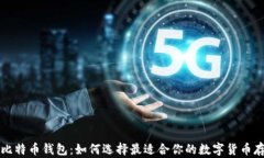 可交易比特币钱包：如何