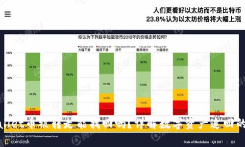 : tpWallet币被转走能找回吗？详解数字资产追回的可能性