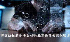 工信部区块链服务平台A