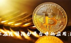 区块链技术在疫情防护平